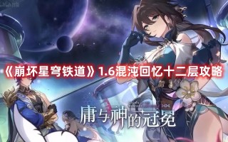 《崩坏星穹铁道》1.6混沌回忆十二层攻略