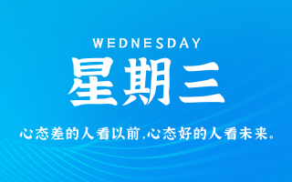 1月15日，星期三，在这里每天3分钟读懂世界！