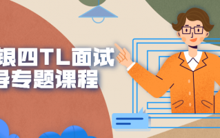 金三银四TL面试指导专题课程