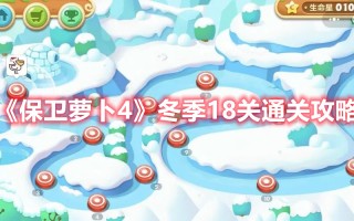 《保卫萝卜4》冬季18关通关攻略
