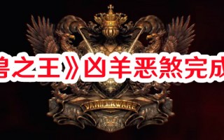 《圣兽之王》凶羊恶煞完成方法