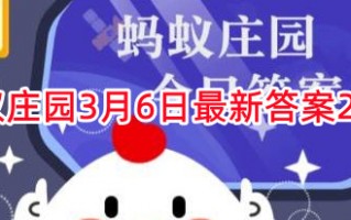 《支付宝》蚂蚁庄园3月6日最新答案2024