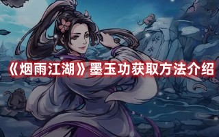 《烟雨江湖》墨玉功获取方法介绍