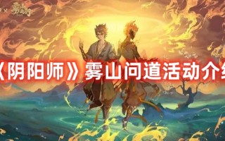 《阴阳师》雾山问道活动介绍