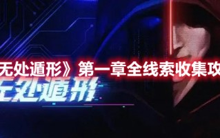 《无处遁形》第一章全线索收集攻略