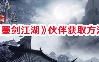 《墨剑江湖》伙伴获取方法