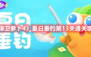 《保卫萝卜4》夏日垂钓第13关通关攻略