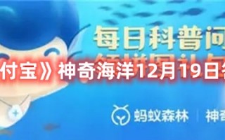 《支付宝》神奇海洋12月19日答案最新