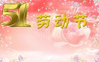五一劳动节的优美句子，发祝福必备