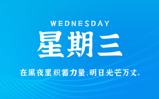 10月2日，星期三，在这里每天60秒读懂世界！