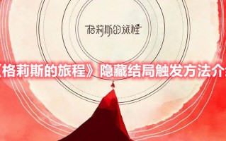 《格莉斯的旅程》隐藏结局触发方法介绍