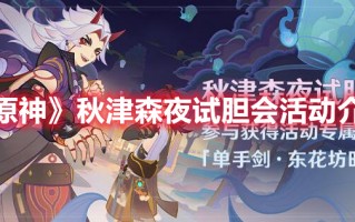 《原神》秋津森夜试胆会活动介绍