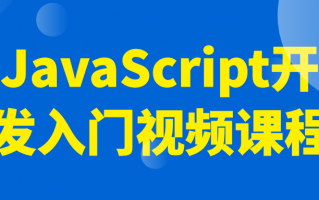 JavaScript开发入门视频课程