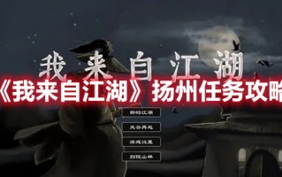 《我来自江湖》扬州任务攻略（我来自江湖 扬州）