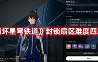 《崩坏星穹铁道》封锁扇区难度四攻略