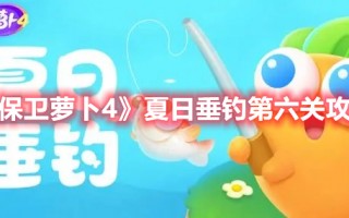 《保卫萝卜4》夏日垂钓第六关攻略