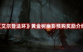 《艾尔登法环》黄金树幽影预购奖励介绍