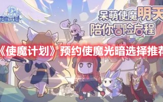 《使魔计划》预约使魔光暗选择推荐