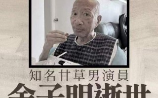 TVB老戏骨余子明病逝 曾铸就姜子牙等经典角色