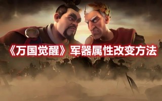 《万国觉醒》军器属性改变方法