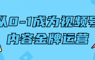 从0-1成为视频号内容金牌运营