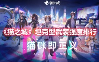 《猫之城》坦克型武装强度排行