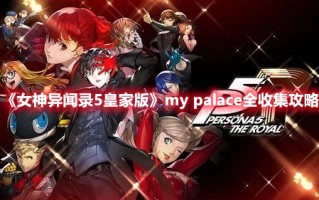 《女神异闻录5皇家版》my palace全收集攻略