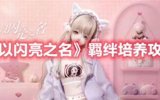 《以闪亮之名》羁绊培养攻略