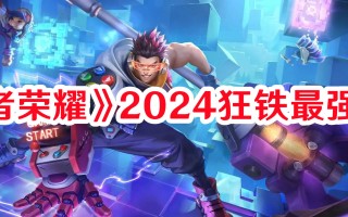 《王者荣耀》2024狂铁最强出装