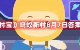 《支付宝》蚂蚁新村8月7日答案最新（支付宝蚂蚁新村今日答案）