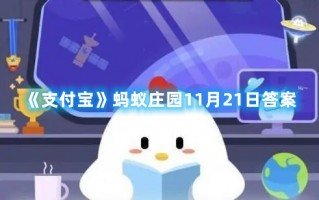 《支付宝》蚂蚁庄园11月21日答案