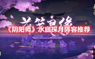 《阴阳师》水底探月阵容推荐