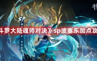 《斗罗大陆魂师对决》sp波塞东加点攻略