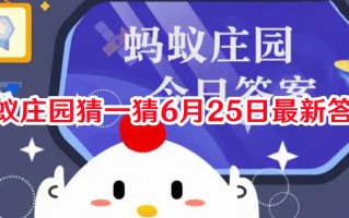 蚂蚁庄园猜一猜6月25日最新答案