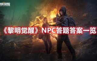 《黎明觉醒》NPC答题答案一览