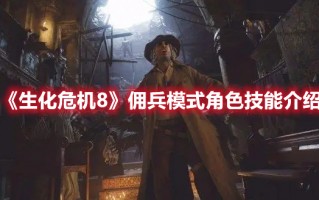 《生化危机8》佣兵模式角色技能介绍（《生化危机8》佣兵模式角色技能介绍攻略）