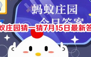 蚂蚁庄园猜一猜7月15日最新答案