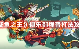 《咸鱼之王》俱乐部程普打法攻略