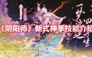 《阴阳师》新式神季技能介绍（阴阳师最新式神技能）