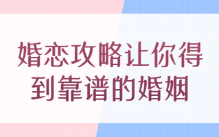 婚恋攻略让你得到靠谱的婚姻