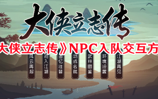 《大侠立志传》NPC入队交互方法