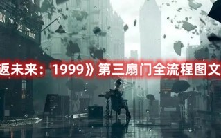 《重返未来：1999》第三扇门全流程图文攻略