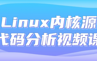 Linux内核源代码分析视频课