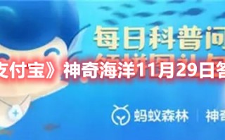 《支付宝》神奇海洋11月29日答案