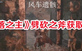 《堕落之主》劈砍之斧获取方法