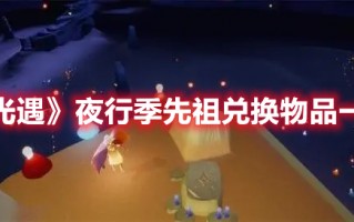 《光遇》夜行季先祖兑换物品一览