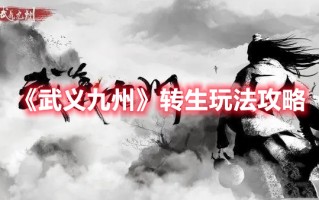 《武义九州》转生玩法攻略