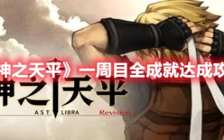 《神之天平》一周目全成就达成攻略 《神之天平》一周目全成就达成攻略