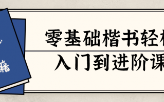 零基础楷书轻松入门到进阶课