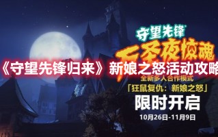 《守望先锋归来》新娘之怒活动攻略（《守望先锋归来》新娘之怒活动攻略大全）